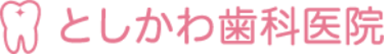 としかわ歯科医院